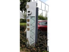 广告标牌标识设计制作安装、标识标牌导示系统设计制作、交通导视标识标牌设计制作 报价及产品信息-中国标识网